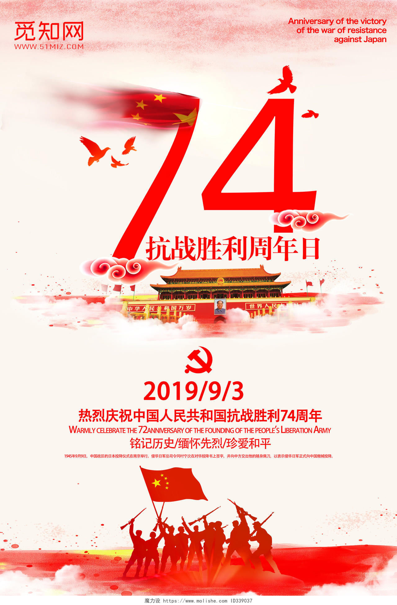 中国风抗日战争胜利74周年宣传海报